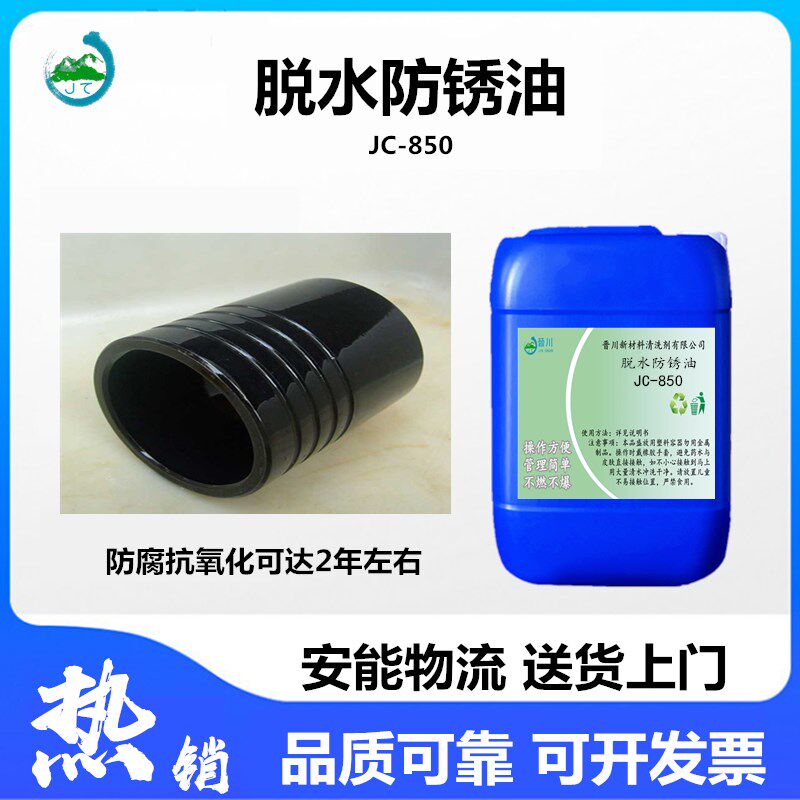 脱水防锈油工业金属高效脱水封闭剂钢铁件阻锈剂五金防锈剂