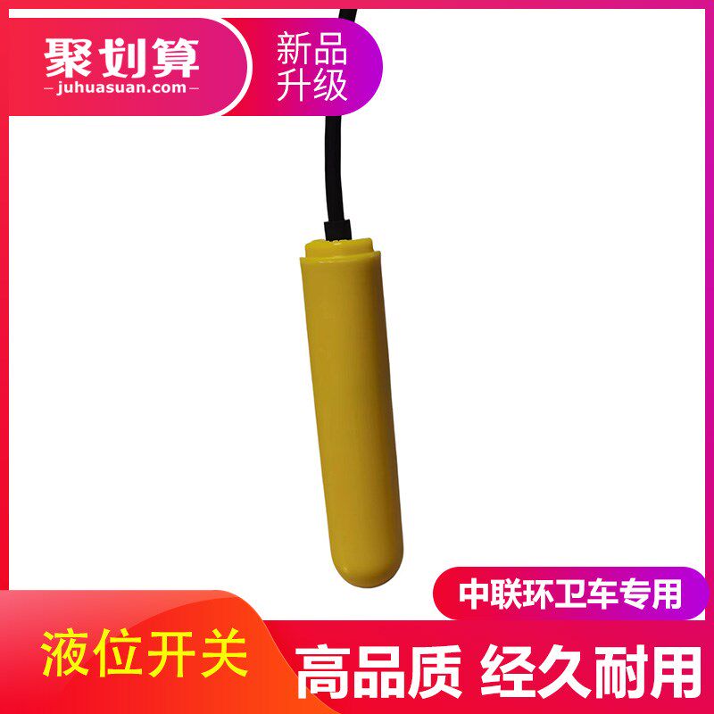 浮子关东风天锦中重科扫环卫车垃圾污水箱水位报警器传感器
