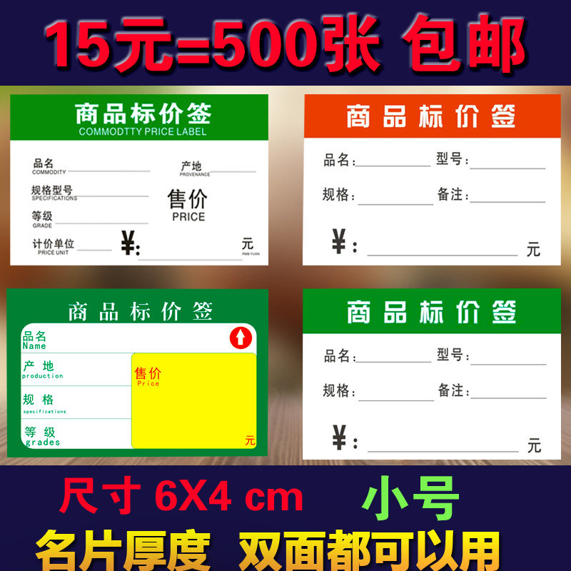 m 小商品标价签 价格标签 商标纸标签 货架价格牌 物价牌
