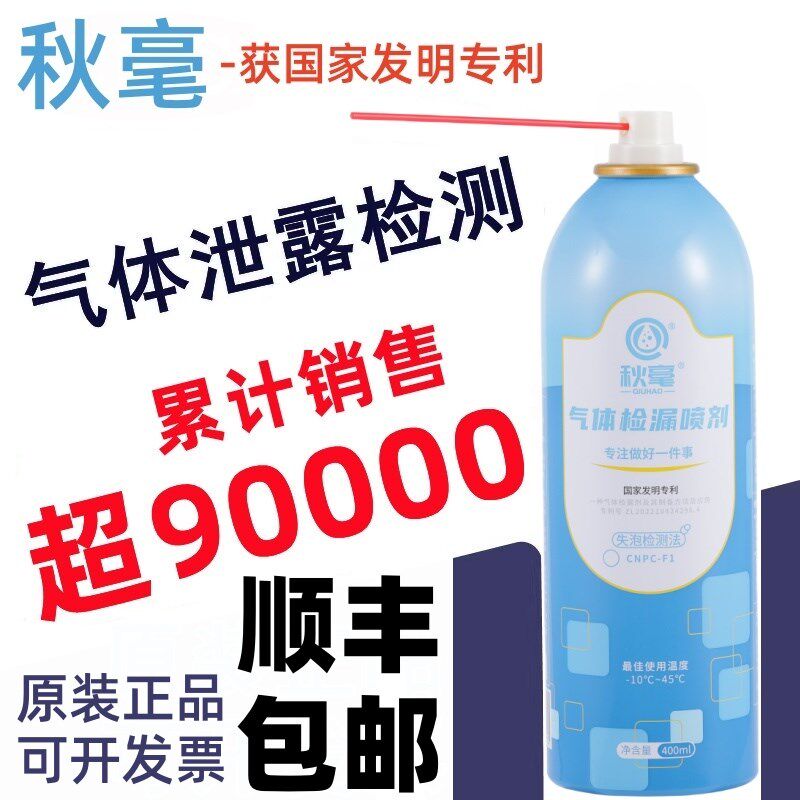秋毫气体检漏剂中性泡沫测漏喷剂正压测漏管道漏气检测液溶剂