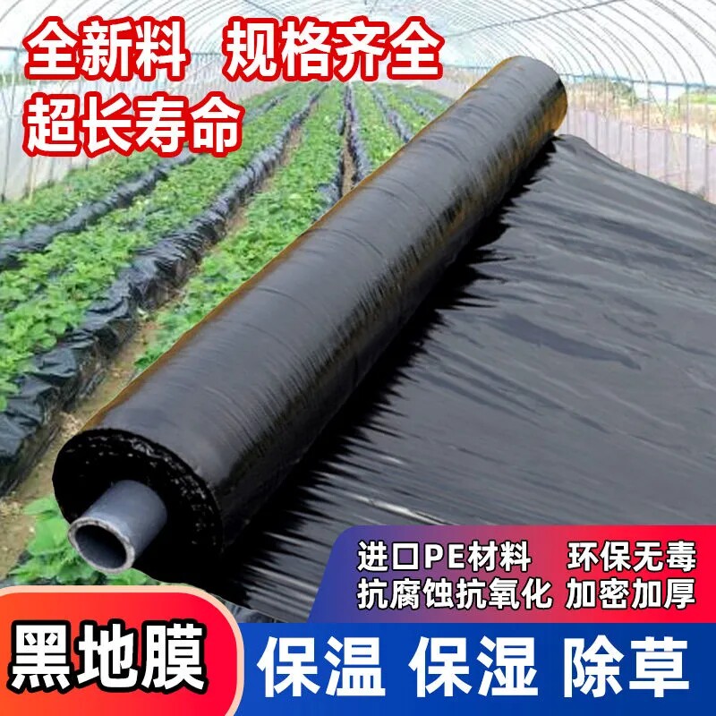 农用黑色地膜 聚乙烯材质 种菜园用防长草塑胶膜 保温保湿设计