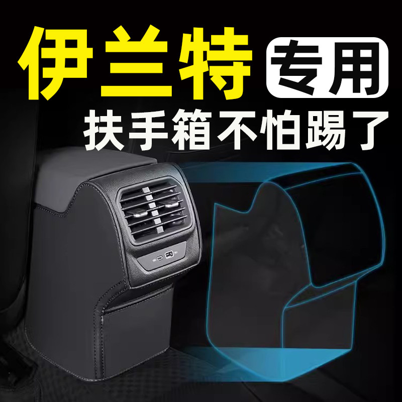 现代伊兰特第七代扶手箱座椅防踢垫后车门后座汽车改装装饰