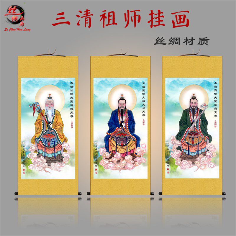 祖师神像天尊挂画太上老君画元始天尊灵宝天尊丝绸卷轴画