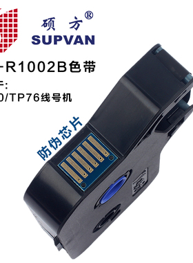 硕方线号机Tii原装色带T黑色Ti号码管打印机打码机色带T2