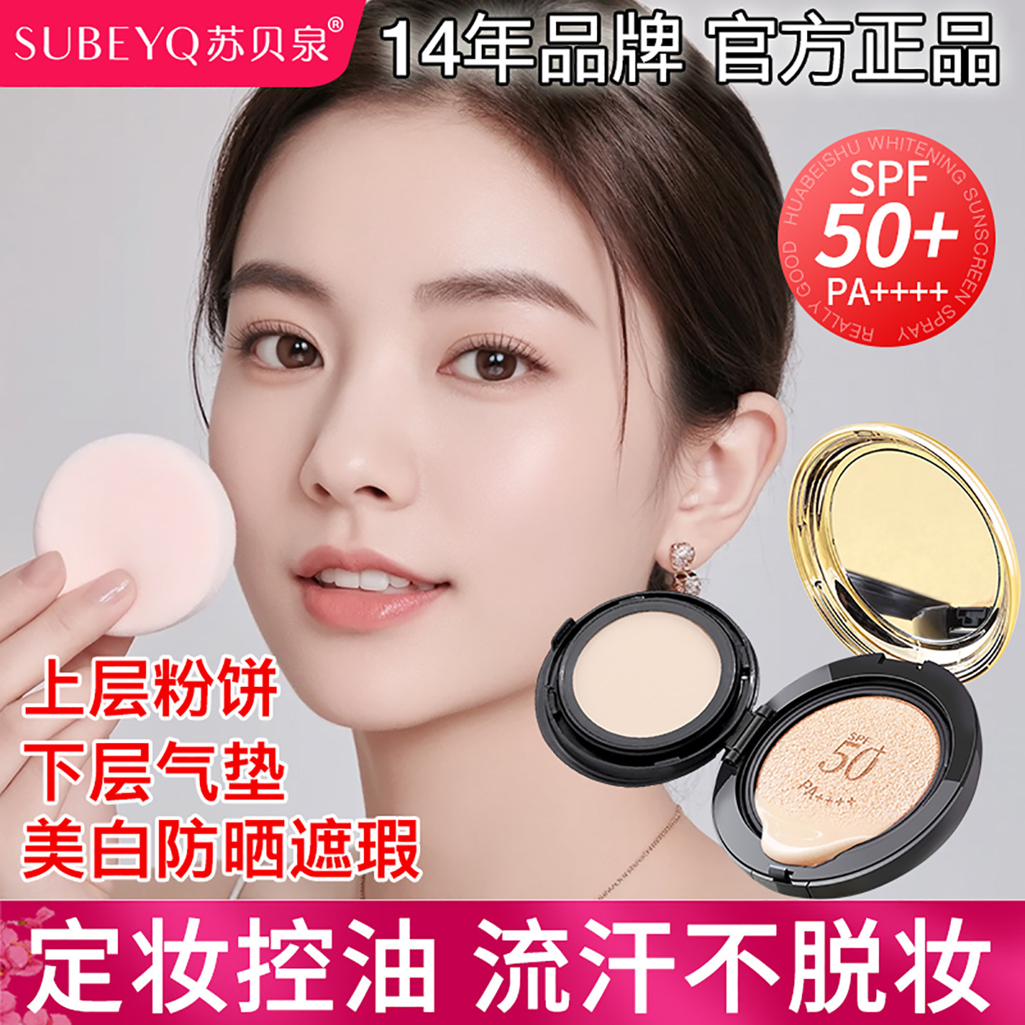 苏贝泉防晒美白遮瑕cc霜双层气垫粉饼二合一控油定妆超模粉底液