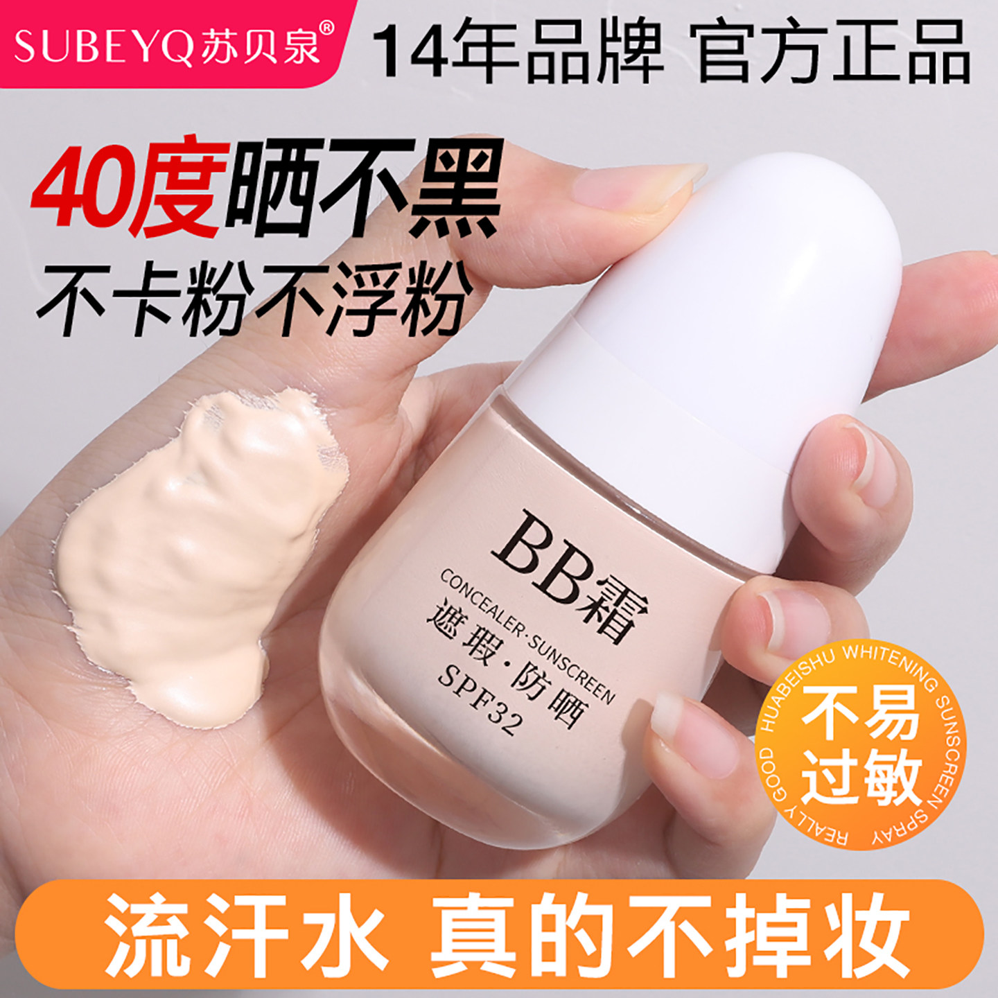 正品苏贝泉粉底液bb霜隔离防晒粉底液/膏