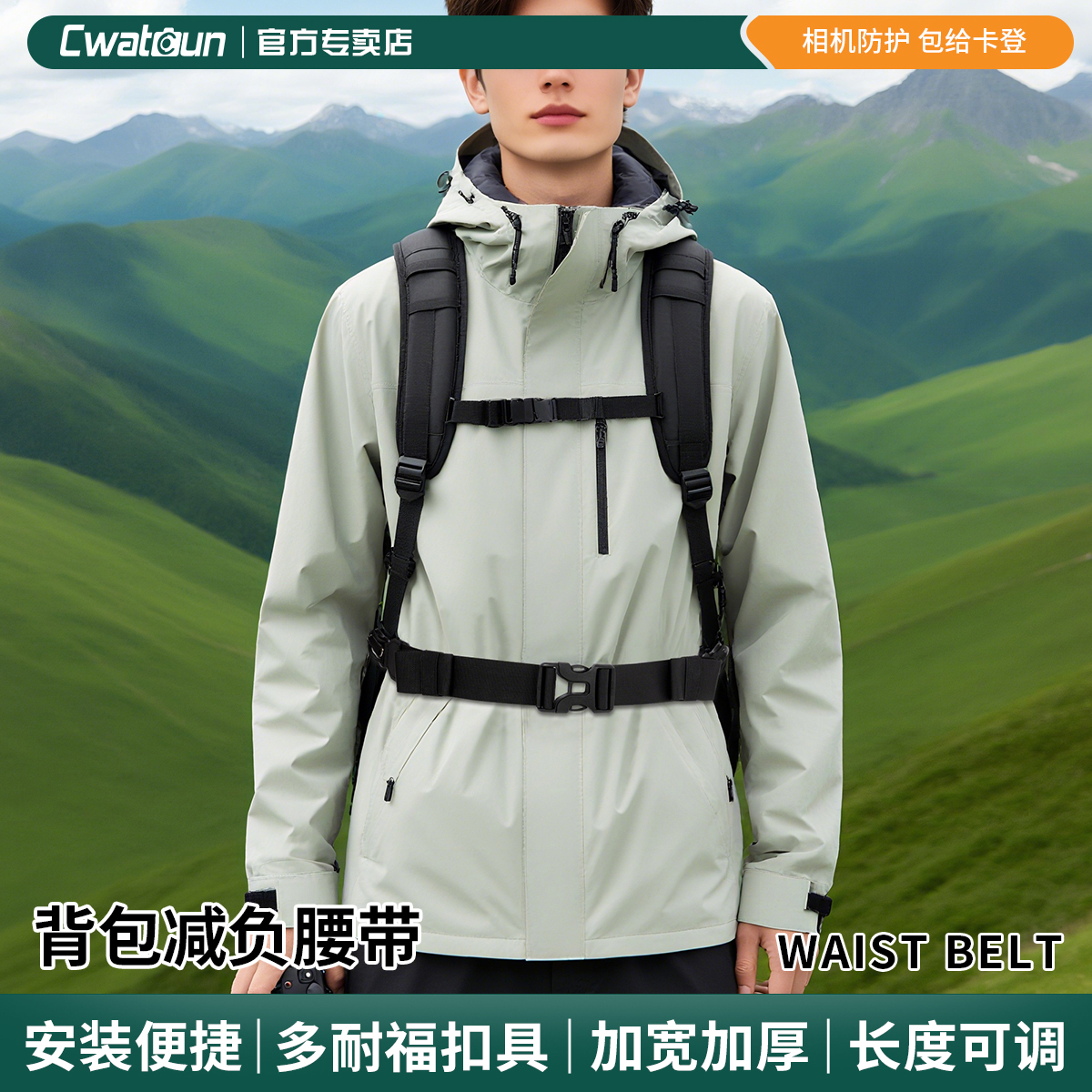 Cwatcun香港卡登双肩包减负腰带加宽加厚书包防滑卡扣户外双肩背包防滑防掉带登山包相机包背包腰部固定带