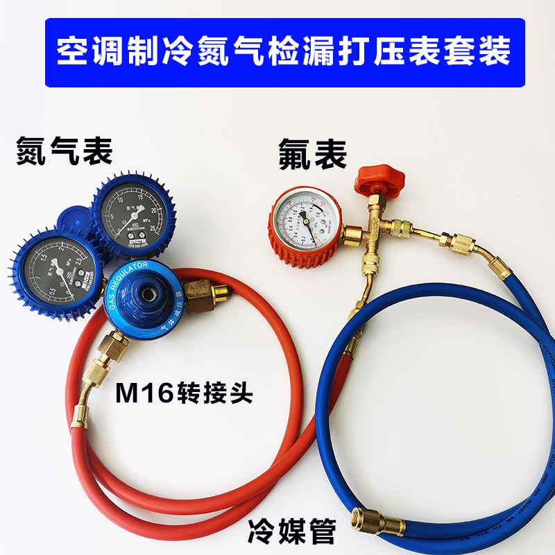 氮气表 氮气压力表转接头测压制冷试冲保压 中央空调打压检漏套装