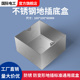 100型不锈钢加厚标准通用金属地插底盒加高暗盒接线盒布线地插盒