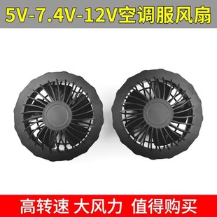 大马力空调服风扇衣服大风力黑色五叶5V7.4V12V风衣风扇配件 新款