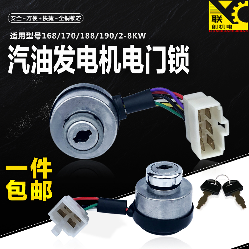 汽油发电机配件2/3/5/6.5KW电门锁188 190 192F面板钥匙 起动开关