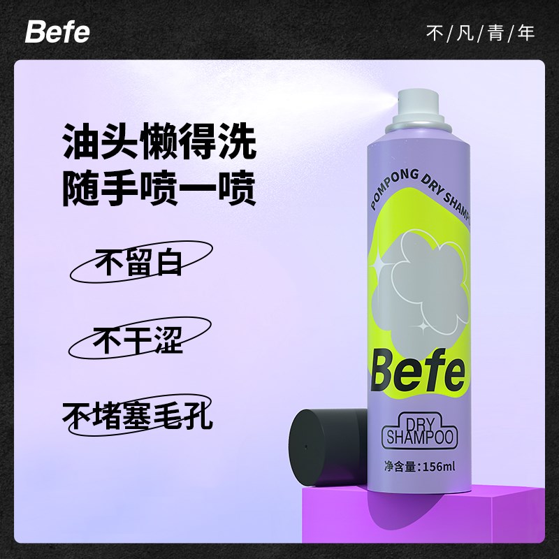 Befe蓬蓬干发喷雾女去油去味免洗不干涩不发白刘海蓬松高颅顶神器