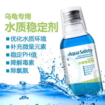 龟缸水质稳定剂乌龟调理自来水安定剂净化除氯剂防腐皮腐甲白眼病