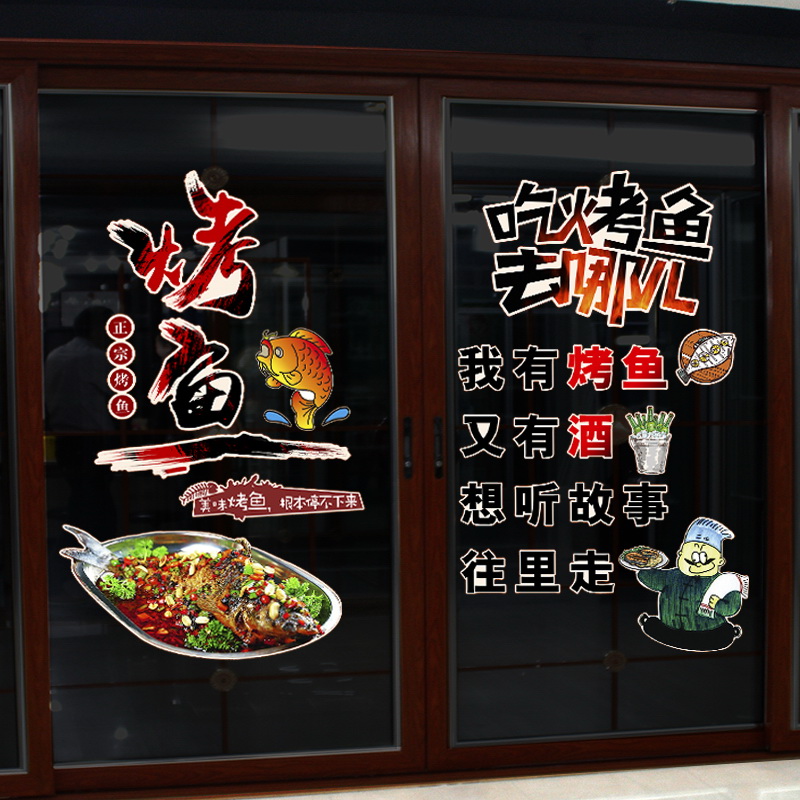 烤鱼店玻璃门贴创意个性餐厅装饰贴画特色烧烤鱼店墙面装饰墙贴纸