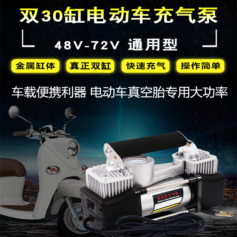 大功率电动车充气泵48-72v通用型96V空胎打气泵双缸便携充气筒冲