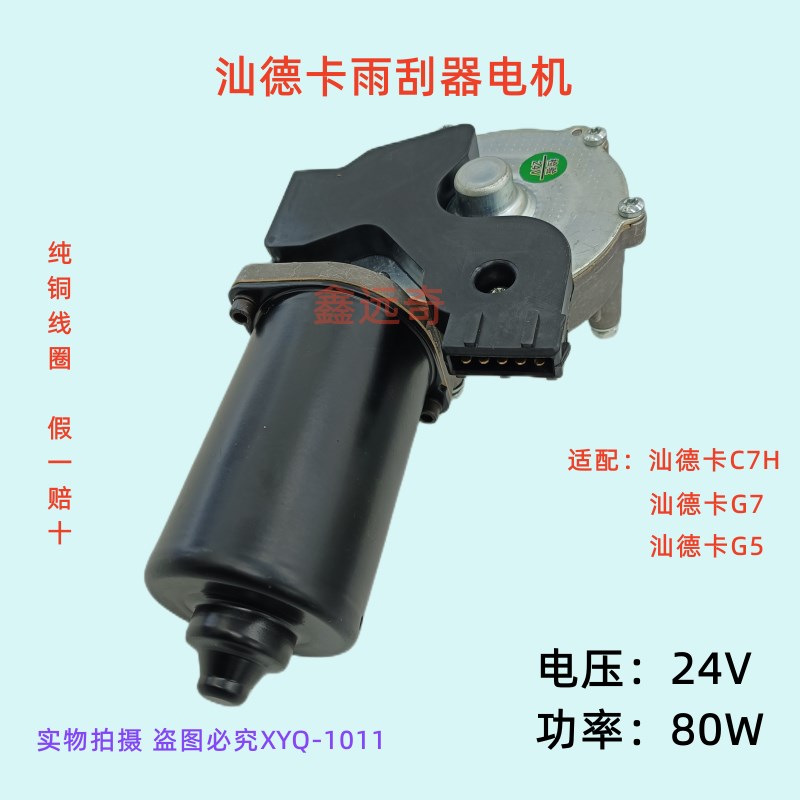 适配汕德卡C7H雨刮器电机汕德卡G7新款汕德卡G5曼卡雨刷马达