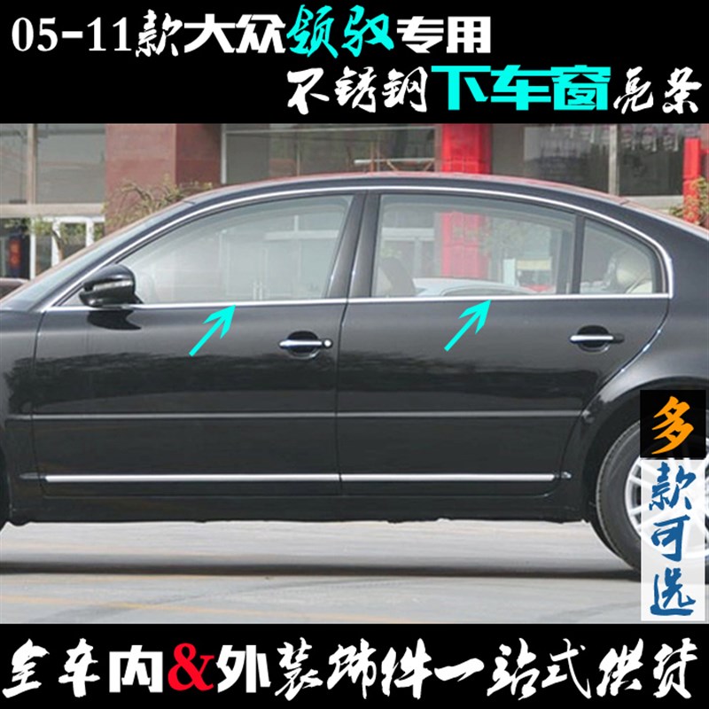 大众领驭车亮条 新老款帕萨特领驭下门 改装饰条