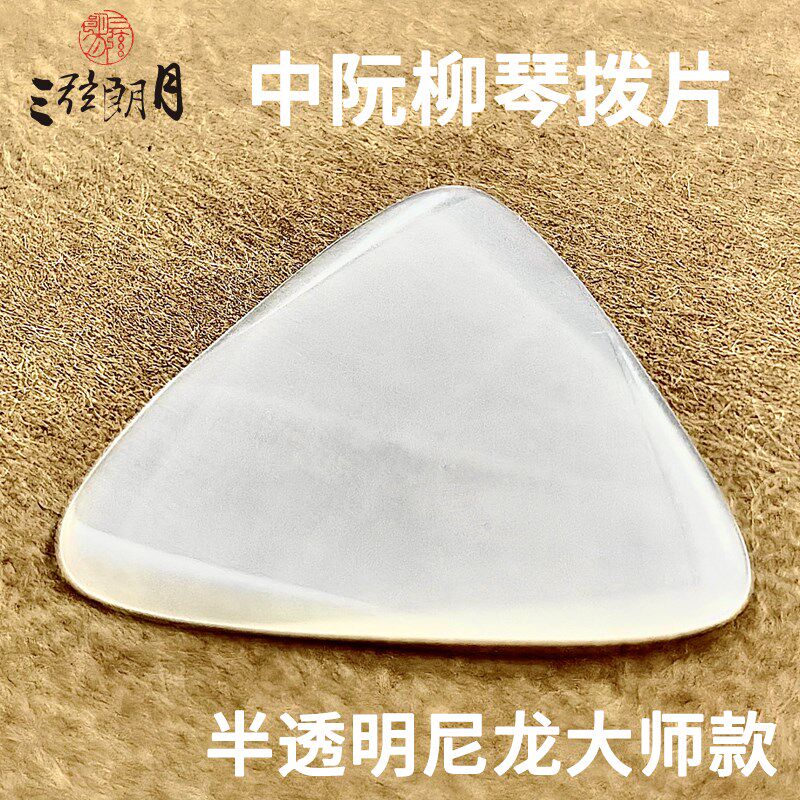 弦朗月 大师款尼龙中阮拨片柳琴弹片 大小阮音阮 级拨子