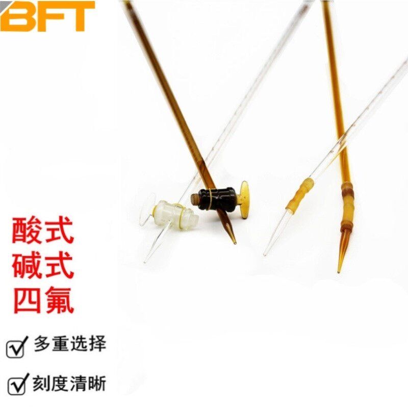 贝傅特滴定管实验室酸碱性液体盛装教学工具白色碱式滴定