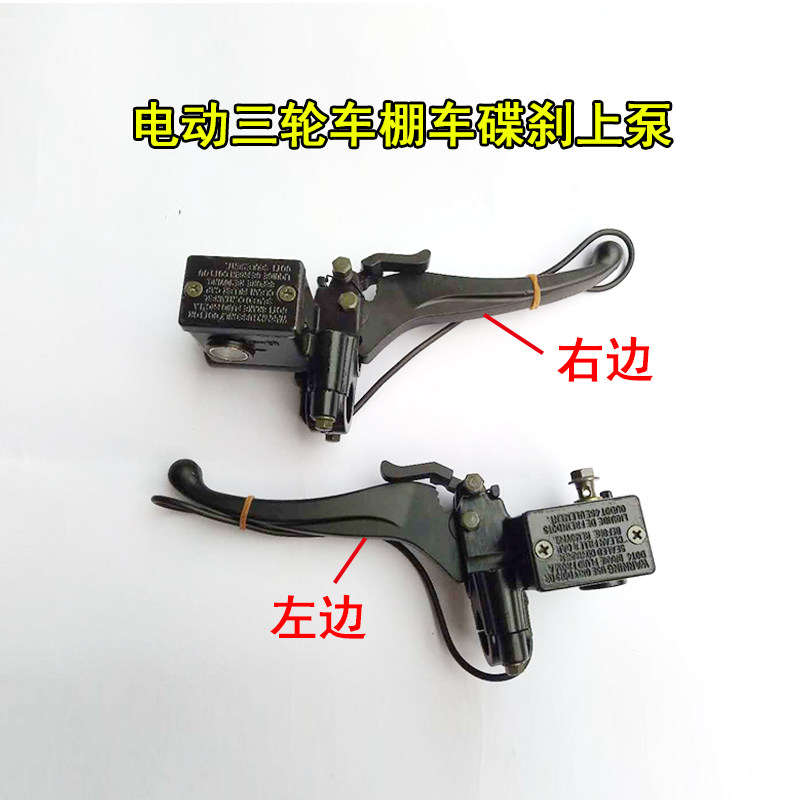 电动三轮四轮篷车刹车泵碟刹上泵手刹泵总成带驻车碟刹油刹下泵
