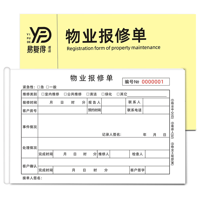 物业报修单二联三联小区工程部服务单业设备派工登记表定制