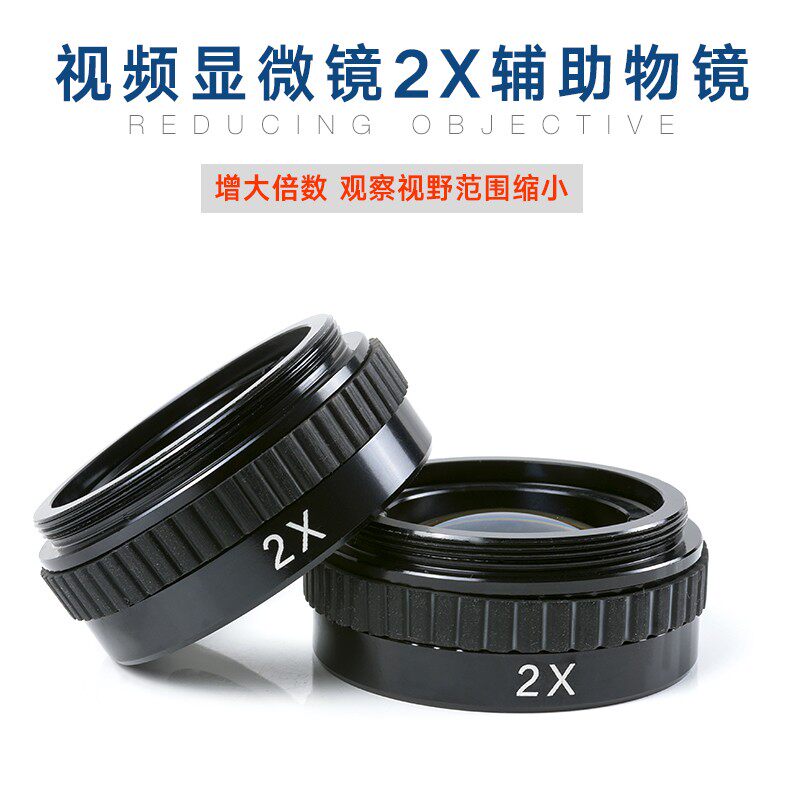 奥斯微(OI) 视频显微镜二倍辅助物镜 2扩大 缩小 显微镜增倍镜 视