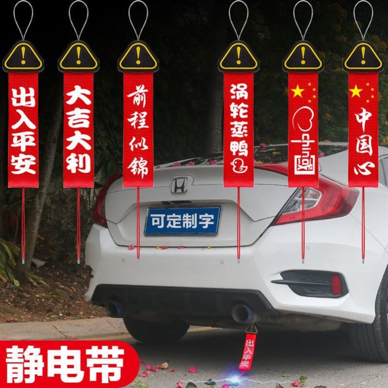 出入平安车飘带一平安红色布条汽车飘带前杠汽车前杠挂件静电绳