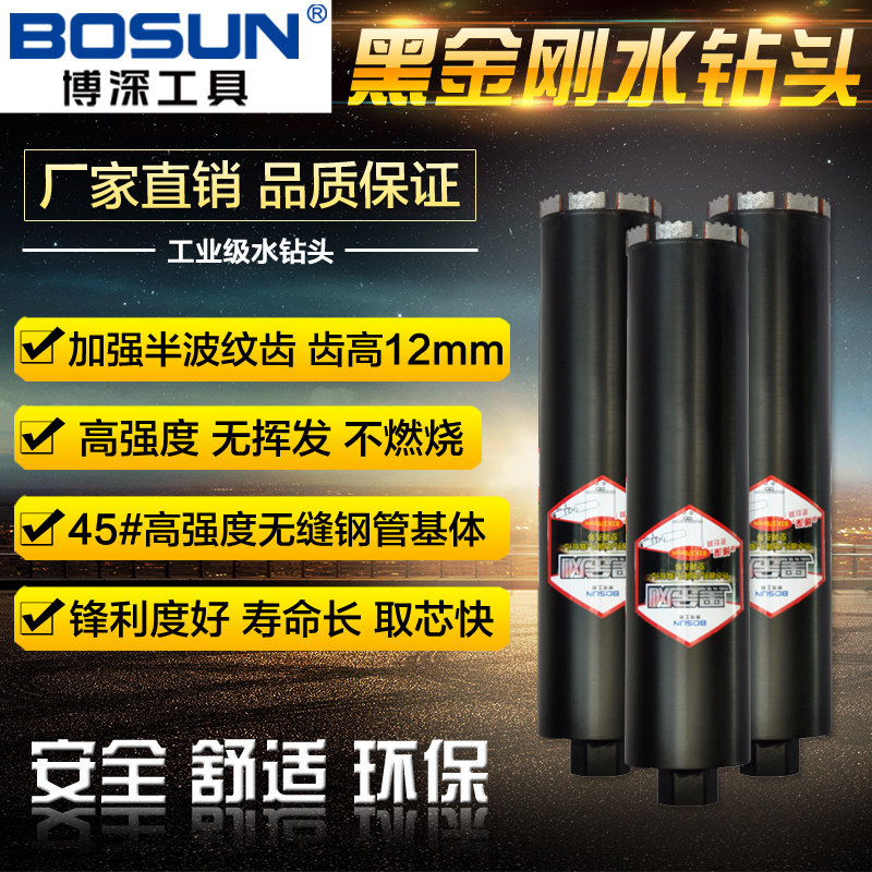 博深黑金刚水钻头钢筋器墙壁钻油烟打眼