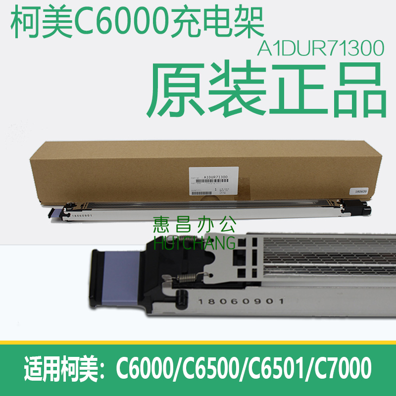 原装美能达C6500充电网6s501充电架柯美C6000 7000电晕丝充电组件