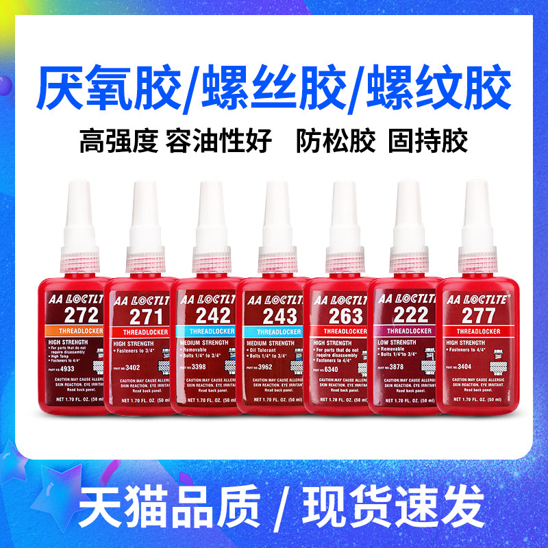 螺丝胶水防松胶厌氧胶螺纹胶锁固剂高强度金属密封胶耐高温强力拆