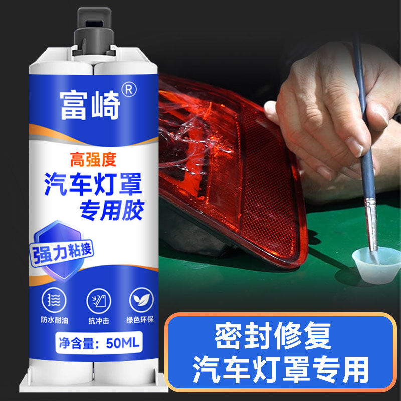 富崎汽车大灯专用密封胶尾灯划痕破损裂纹修复液翻新车灯外壳轿车