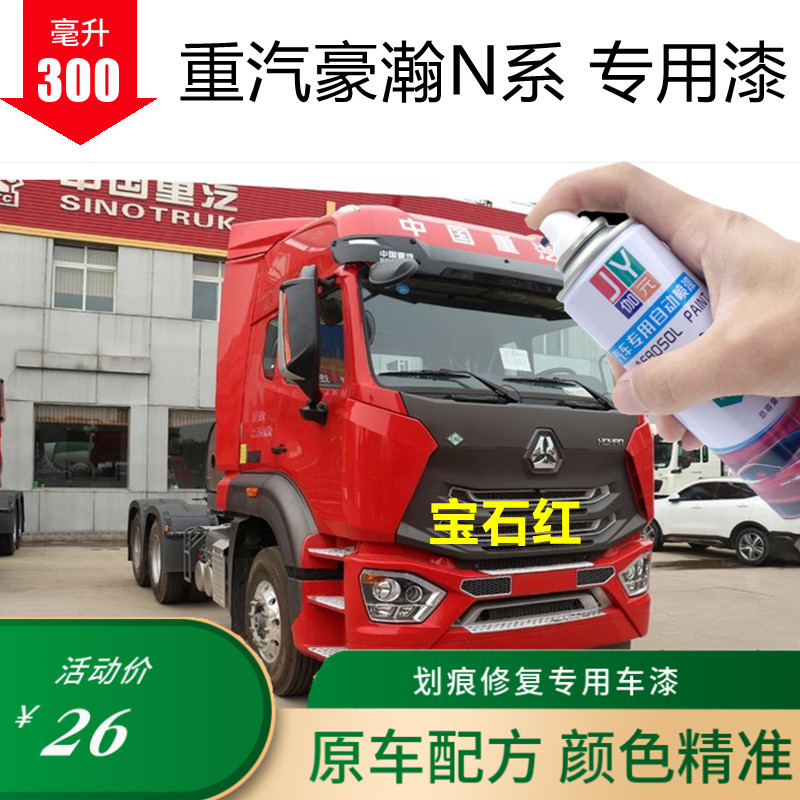 重汽豪瀚系车漆红色漆刮蹭修补手自喷漆银色蓝色防锈漆油漆