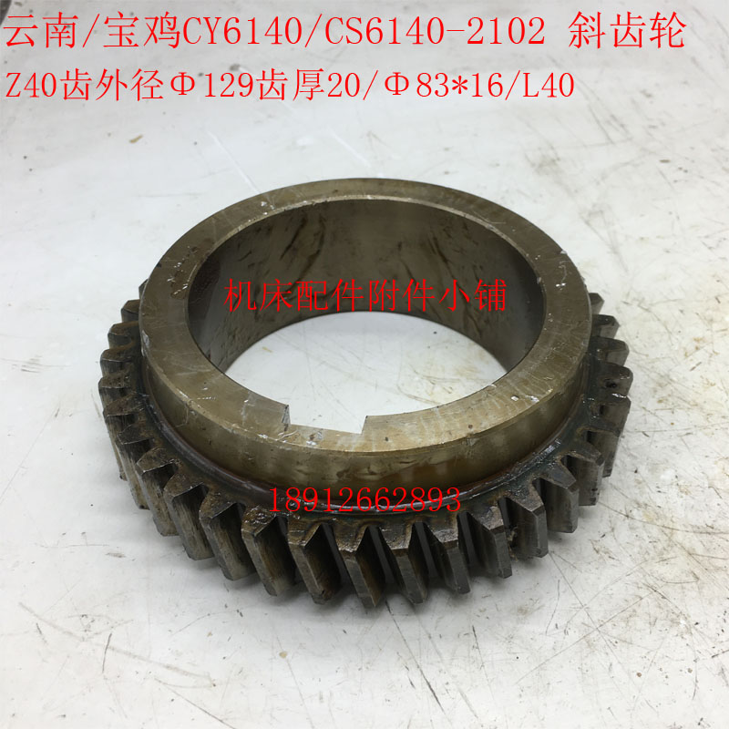 云南/宝鸡CY6140/CS6140车床2102床头箱斜齿轮Z40/83/L40