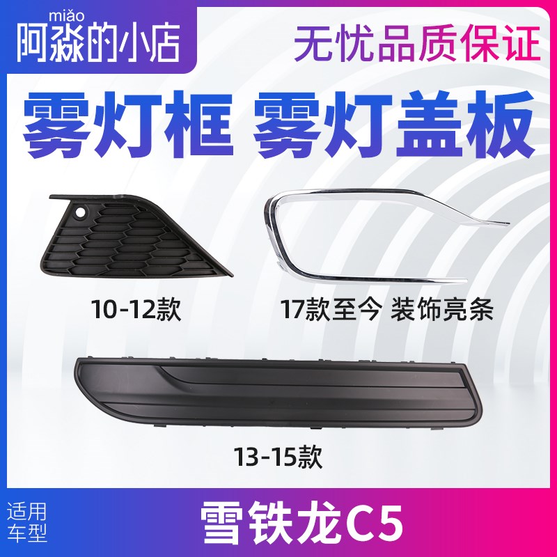 适配雪铁龙C5雾灯框前杠雾灯装饰罩雾灯支架 雾灯盖板 装饰框亮条