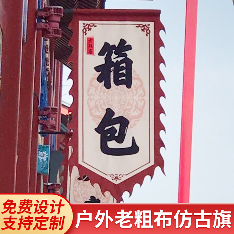 复古棉麻老粗布招牌旗定制古街广告旗酒旗幡旗吊旗仿古旗帜