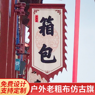 复古棉麻老粗布招牌旗定制古街广告旗酒旗幡旗吊旗仿古旗帜