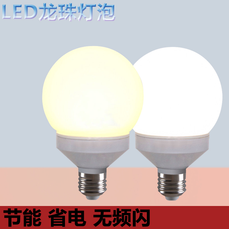 圆形led节能灯泡e27螺口龙珠家用装饰暖白高亮玻璃球泡护眼无频闪