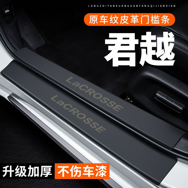 别君越门槛条装饰改装皮革纸防护保护防踩
