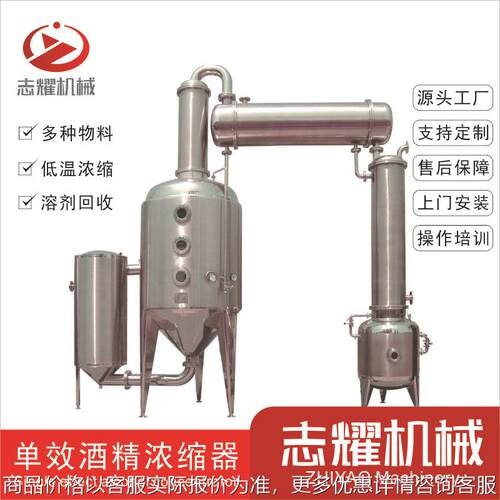不锈钢外循环单效酒精回收浓缩器 食品级低温真空单效浓缩设备