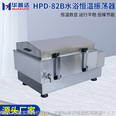 HP-82B水浴恒温振荡器无电机液晶显刷示304不锈HPD一82B钢D回往旋