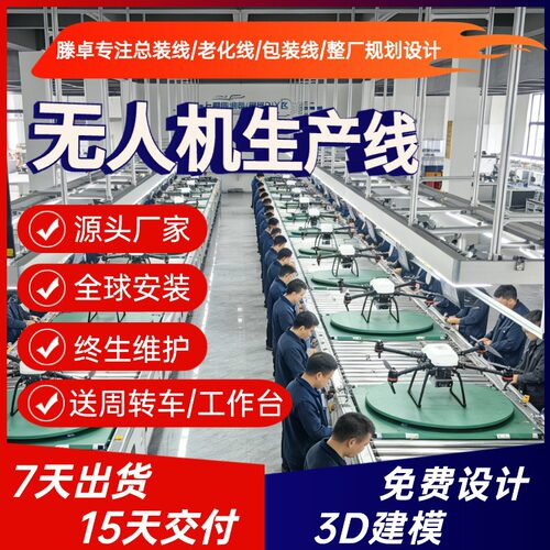 防疫消杀无人机生产线 四旋翼无人机装配线 江苏直供免费规划设计