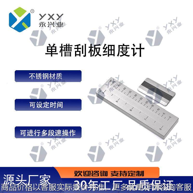 单槽刮板细度计不锈钢15/25/50/100/150μm测浆料颗粒细度锂电