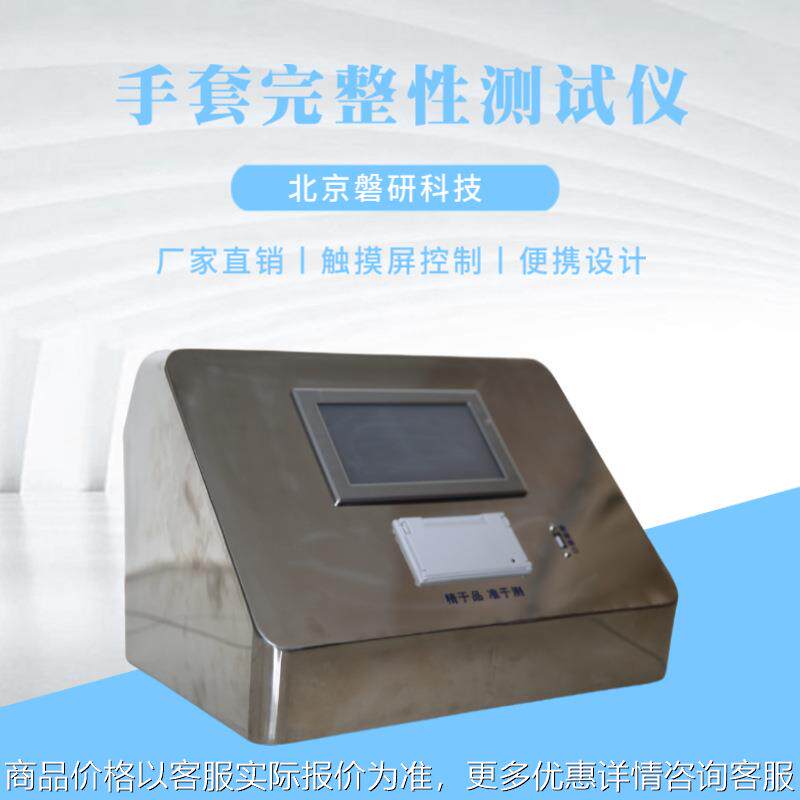 磐研手套完整性测试仪手套检漏仪权限管理审计签名 在线离线可选