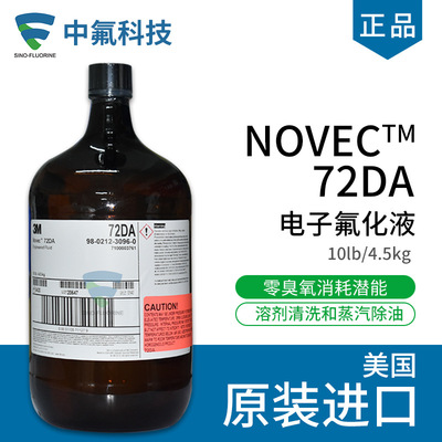 Novec 72DA工程流体传热润滑剂沉积载体溶剂精密清洗蒸气脱脂
