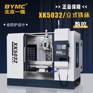 北一铣床XK5032立式数控铣床xk5040大力铣重型可选全防护高效