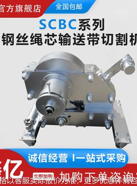 SCBC机械式钢丝绳输送带切割机电动矿井输送带钢丝绳切割机