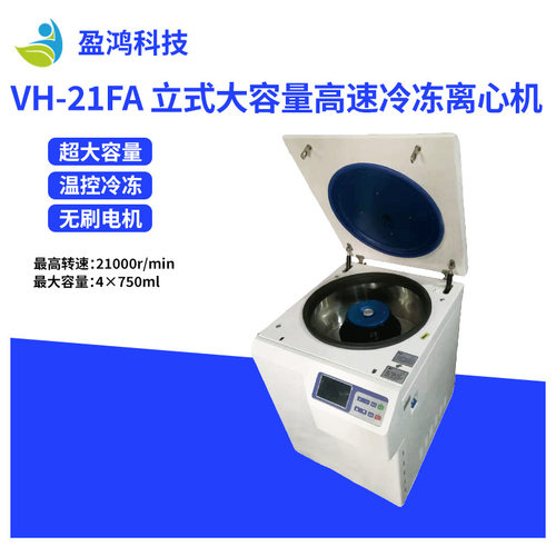 厂家直销VH-21FA立式大容量高速冷冻离心机