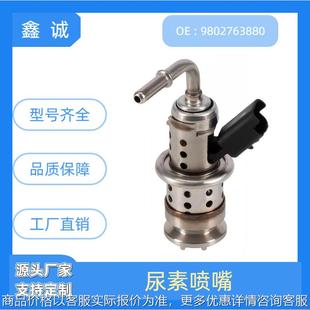 9802763880 G048B03134适用于标致雪铁龙车尿素喷嘴厂家直销