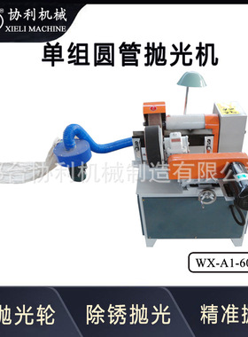 小型圆管铜管铝管抛光机 钢管除锈机 WX-A1-60外形美观 做工细致