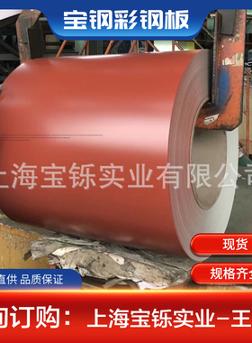 宝钢现货TDC51D+AZ镀铝锌彩涂钢板黑色/红色彩钢卷 压瓦附质保书